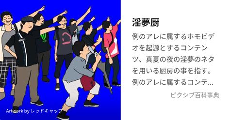 淫夢厨 とは|淫夢厨・淫夢とはなんですか？また、淫夢にハマるってどういう。